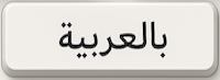 بالعربي